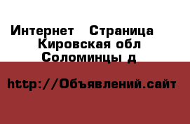  Интернет - Страница 5 . Кировская обл.,Соломинцы д.